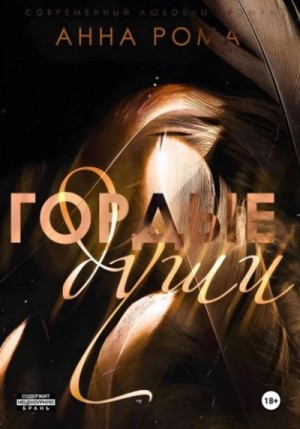 Анна Рома - Гордые души
