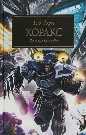 Гэв Торп - Ересь Хоруса 40. Коракс. Больше никогда!