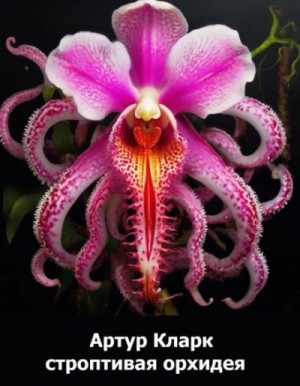 Артур Кларк - Строптивая орхидея