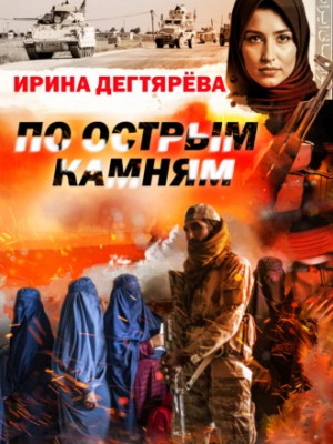 Ирина Дегтярева - По острым камням