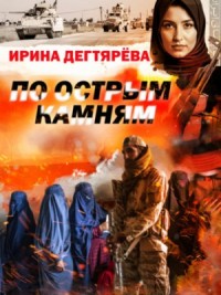 По острым камням