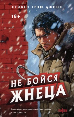 Стивен Джонс - Не бойся Жнеца