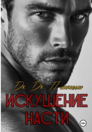 Дж.Дж. Пантелли - Искушение Насти