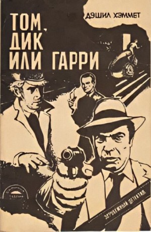 Дэшил Хэммет - Сотрудник агентства «Континенталь»: 15. Том, Дик или Гарри...