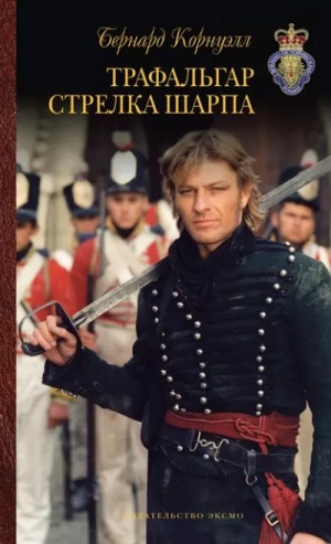Бернард Корнуэлл - Трафальгар стрелка Шарпа