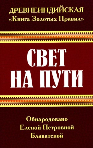 Елена Блаватская - Свет на пути. Книга золотых правил