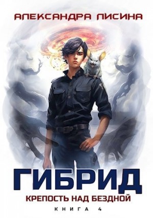 Александра Лисина - Гибрид 4. Крепость над бездной