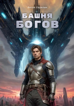 Антон Карелин - Башня Богов
