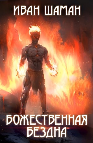 Иван Шаман - Божественная бездна