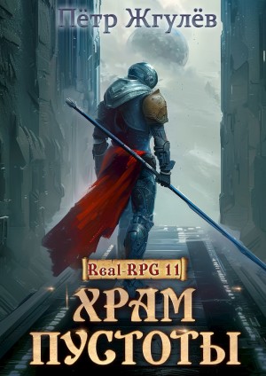 Пётр Жгулёв - Город гоблинов. Храм Пустоты