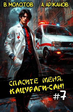 Виктор Молотов, Алексей Аржанов - Спасите меня, Кацураги-сан! Том 7