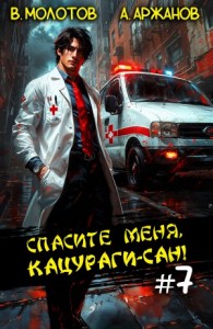 Спасите меня, Кацураги-сан! Том 7