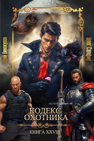 Юрий Винокуров, Олег Сапфир - Кодекс Охотника. Книга 28