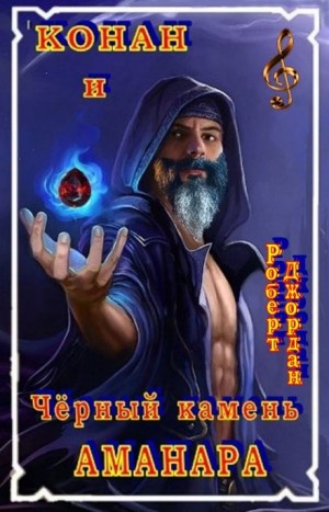 Роберт Джордан - Чёрный камень Аманара