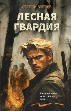 Сергей Зверев - Лесная гвардия