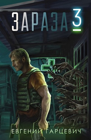 Евгений Гарцевич - Королева