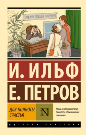 Илья Ильф, Евгений Петров - Для полноты счастья