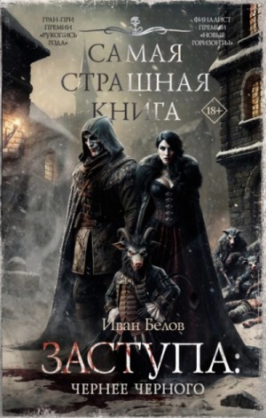 Иван Белов - Заступа: Чернее черного