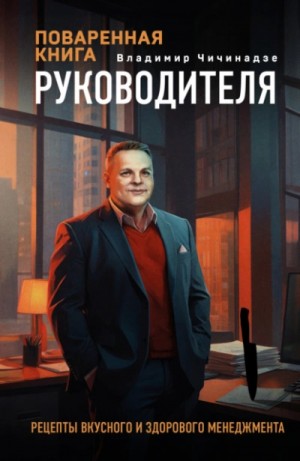 Владимир Чичинадзе - Поваренная книга руководителя