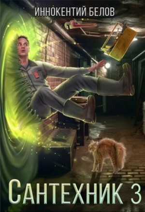 Иннокентий Белов - Сантехник 3