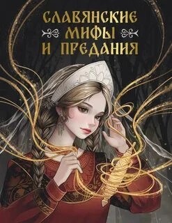  - Славянские мифы и предания