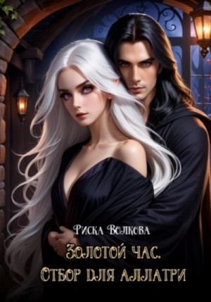 Риска Волкова - Золотой час. Отбор для аллатри