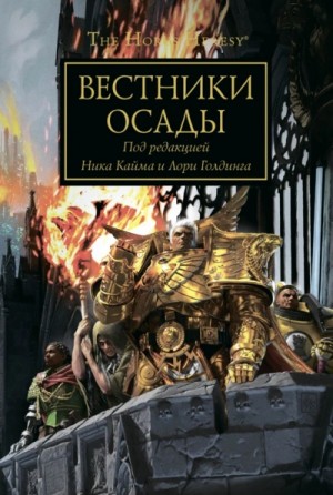 Джеймс Сваллоу, Гэв Торп, Джон Френч, Энтони Рейнольдс, Гай Хейли, Ник Кайм, Крис Райт, Роб Сандерс - Ересь Хоруса 52. Антология «Вестники осады»