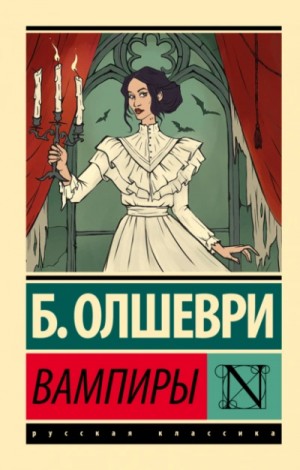 Барон Олшеври - Вампиры. Из семейной хроники графов Дракула-Карди