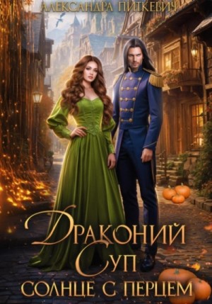 Александра Питкевич (Samum) - Драконий суп. Солнце с перцем