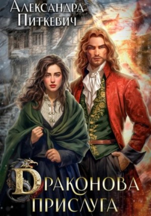 Александра Питкевич (Samum) - Драконова прислуга
