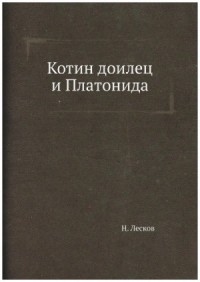 Котин доилец и Платонида