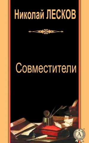 Николай Лесков - Совместители