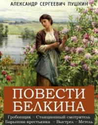 Повести покойного Ивана Петровича Белкина