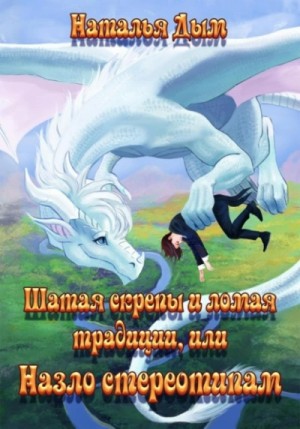 Наталья Дым - Шатая скрепы и ломая традиции, или Назло стереотипам