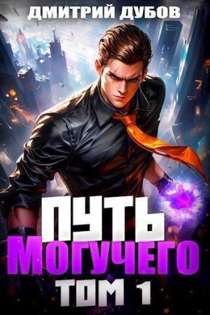 Дмитрий Дубов - Путь Могучего. Том 1