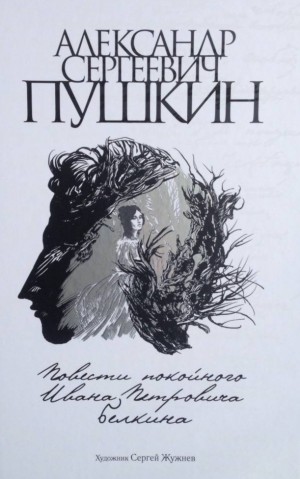 Александр Сергеевич Пушкин - Повести покойного Ивана Петровича Белкина