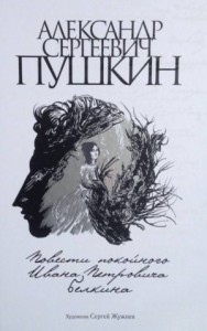 Повести покойного Ивана Петровича Белкина