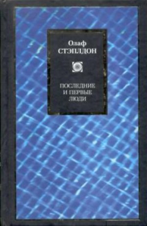 Олаф Стэплдон - Последние и первые люди: История близлежащего и далёкого будущего