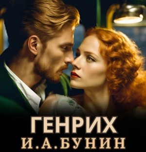 Иван Алексеевич Бунин - Генрих