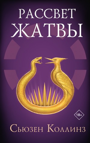 Сьюзен Коллинз - Рассвет Жатвы