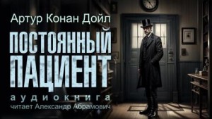 Артур Конан Дойль - Шерлок Холмс: 6.08. Постоянный пациент