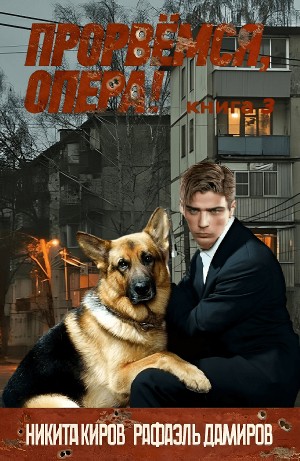 Рафаэль Дамиров, Никита Киров - Прорвёмся, опера! Книга 3