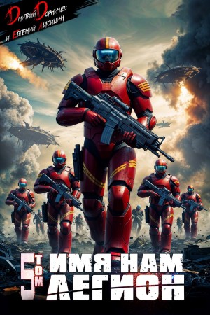 Дмитрий Дорничев, Евгений Лисицин - Имя нам Легион. Том 5