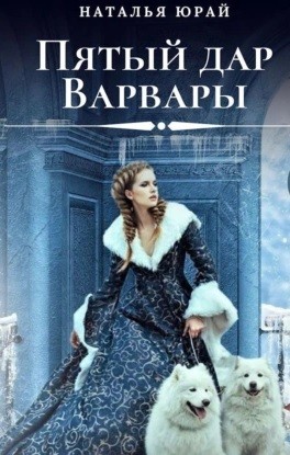 Наталья Юрай - Пятый дар Варвары