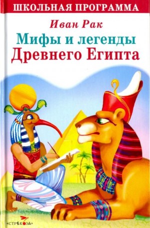 Иван Рак - Мифы и сказки древнего Египта