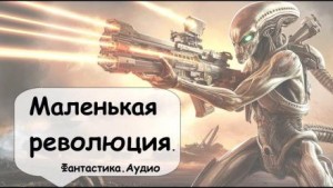 Филип Дик - Маленькая революция / Маленькое движение