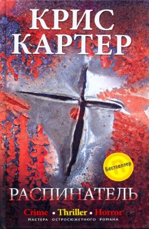 Крис Картер - Распинатель