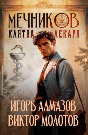 Виктор Молотов, Игорь Алмазов - Мечников. Том 2. Клятва лекаря