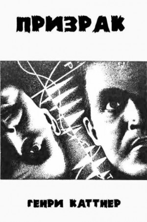 Генри Каттнер - Призрак