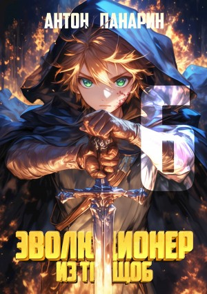 Антон Панарин - Эволюционер из трущоб. Том 6